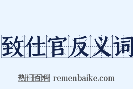 致仕官反义词是什么意思的图片
